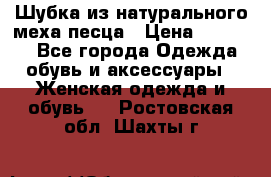 Шубка из натурального меха песца › Цена ­ 18 500 - Все города Одежда, обувь и аксессуары » Женская одежда и обувь   . Ростовская обл.,Шахты г.